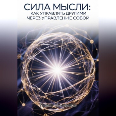 СИЛА МЫСЛИ: Как управлять другими через управление собой