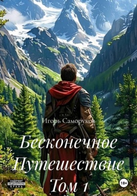 Бесконечное Путешествие