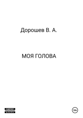 Моя голова