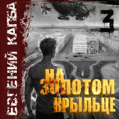 На золотом крыльце – 3