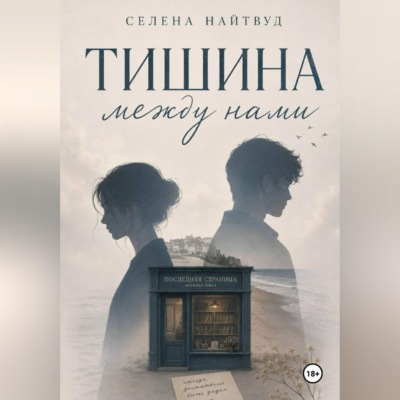 Тишина между нами