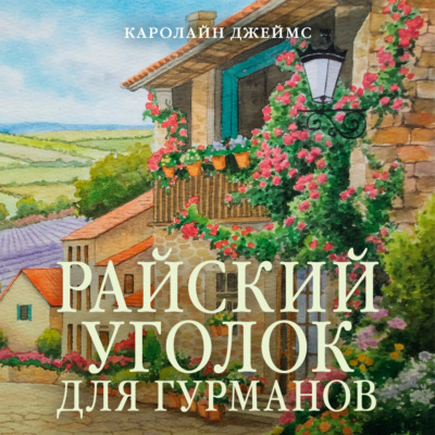 Райский уголок для гурманов