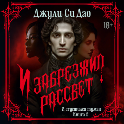 И сгустился туман. И забрезжил рассвет