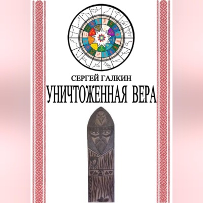 Уничтоженная вера