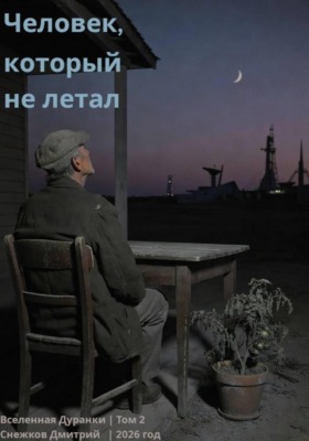 Человек, который не летал