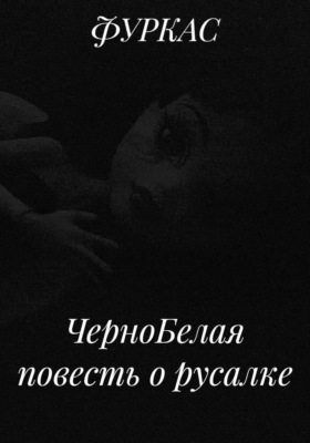ЧерноБелая повесть о русалке