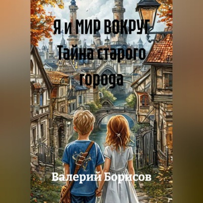 Я и МИР ВОКРУГ Тайна старого города