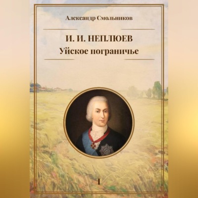 Уйское пограничье. И.И. Неплюев. Книга первая.