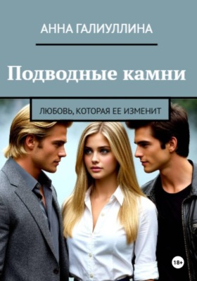 Подводные камни