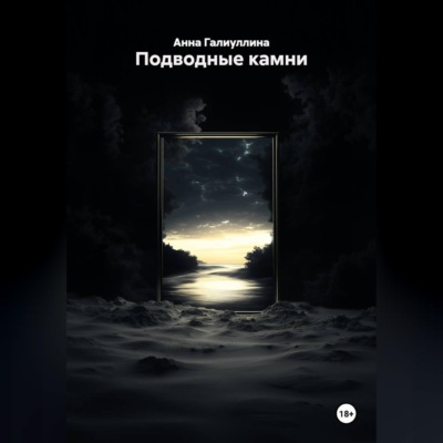 Подводные камни