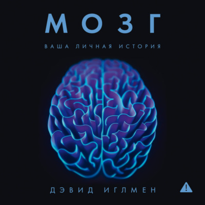 Мозг: Ваша личная история