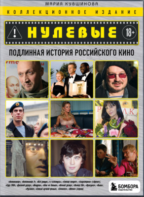 Нулевые. Подлинная история российского кино