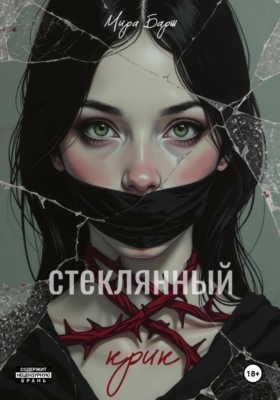 Стеклянный крик