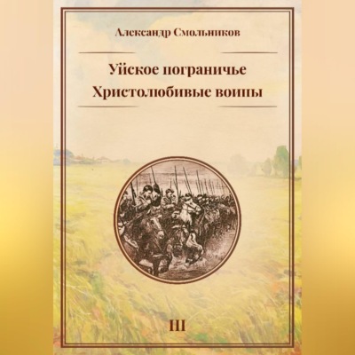 Уйское пограничье. Христолюбивые воины. Третья книга