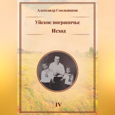 Уйское пограничье. Исход. Книга четвёртая