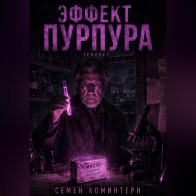 ЭФФЕКТ ПУРПУРА