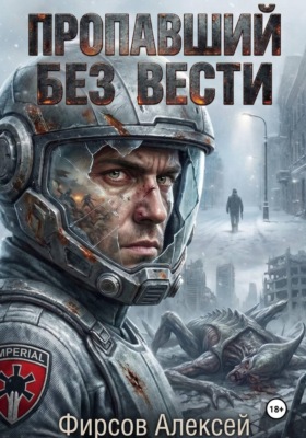 Пропавший без вести