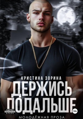 Держись подальше