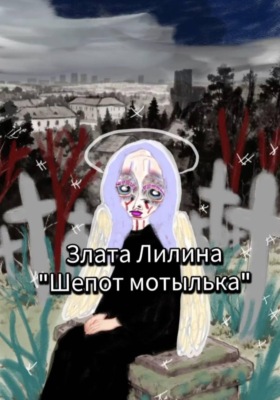 Шёпот мотылька
