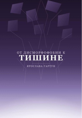 От дисморфофобии к тишине