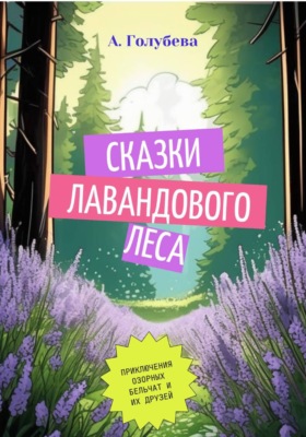 Сказки Лавандового леса