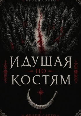 Идущая по костям