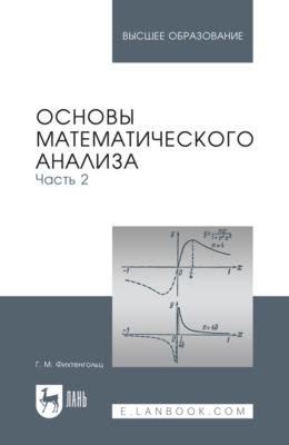 Основы математического анализа. Часть 2. Учебник для вузов. 17-е издание, стереотипное