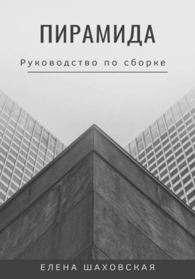 Пирамида