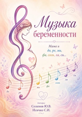 Музыка беременности