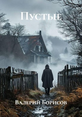 Пустые