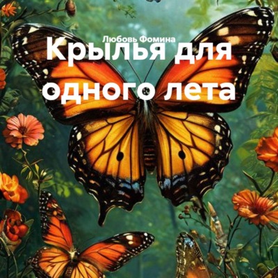 Крылья для одного лета