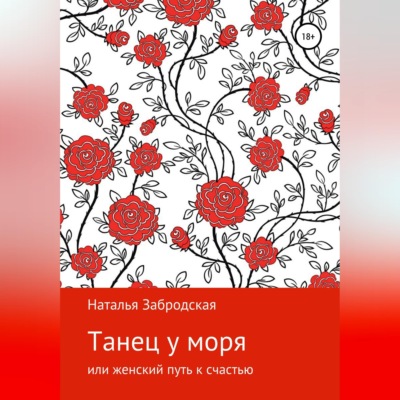 Танец у моря, или Женский путь к счастью