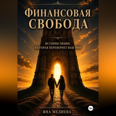 Финансовая Свобода