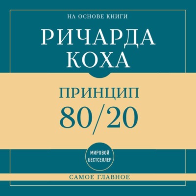 Самое главное. Принцип 80/20