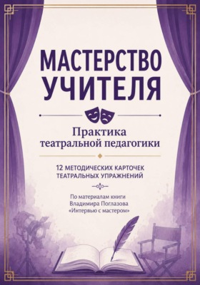 Мастерство учителя. Практика театральной педагогики