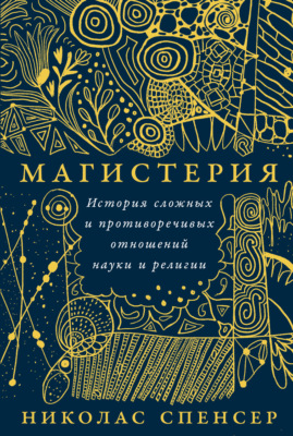 Магистерия: История сложных и противоречивых отношений науки и религии