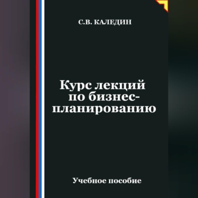 Курс лекций по бизнес-планированию