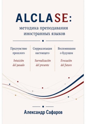 Alclase: методика преподавания иностранных языков