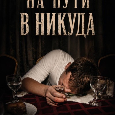 На пути в никуда