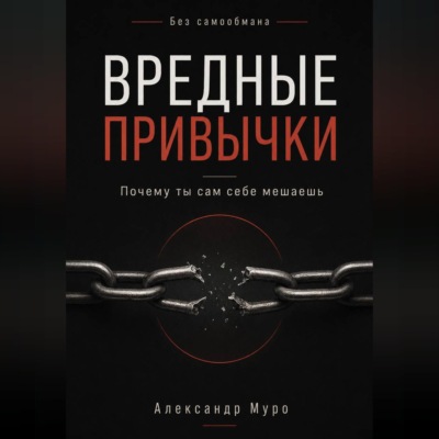 Без самообмана. Вредные привычки. Почему ты сам себе мешаешь