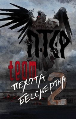 ПТСР team. Пехота бессмертна-2