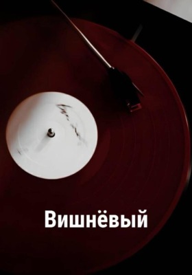 Вишнёвый