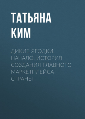 Дикие ягодки. Начало. История создания главного маркетплейса страны