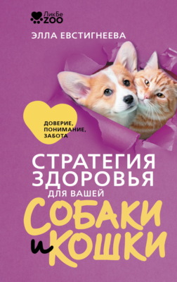 Стратегия здоровья для вашей собаки и кошки. Доверие, понимание, забота