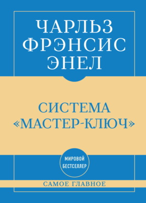 Самое главное. Система «Мастер-ключ»