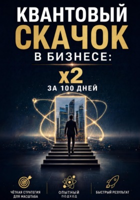 Квантовый скачок в бизнесе: x2 за 100 дней