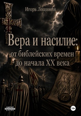 Вера и насилие: от библейских времен до начала ХХ века
