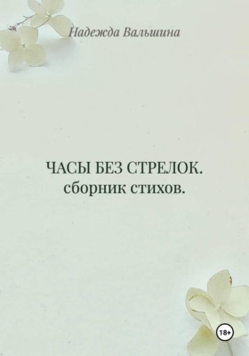 ЧАСЫ БЕЗ СТРЕЛОК. сборник стихов.