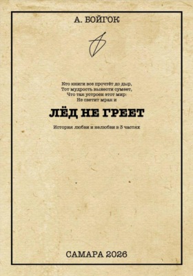 Лёд не греет