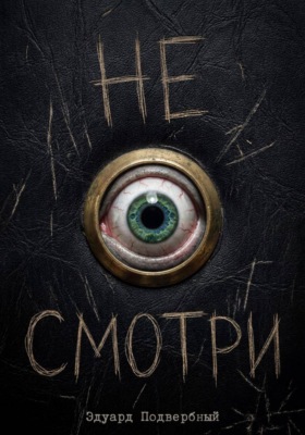 Не Смотри